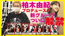 柏木由紀（AKB48）×BiSH×GANG PARADE！ 最強の新人アイドルグループ“SPY”が爆誕 - 画像一覧（9/9）