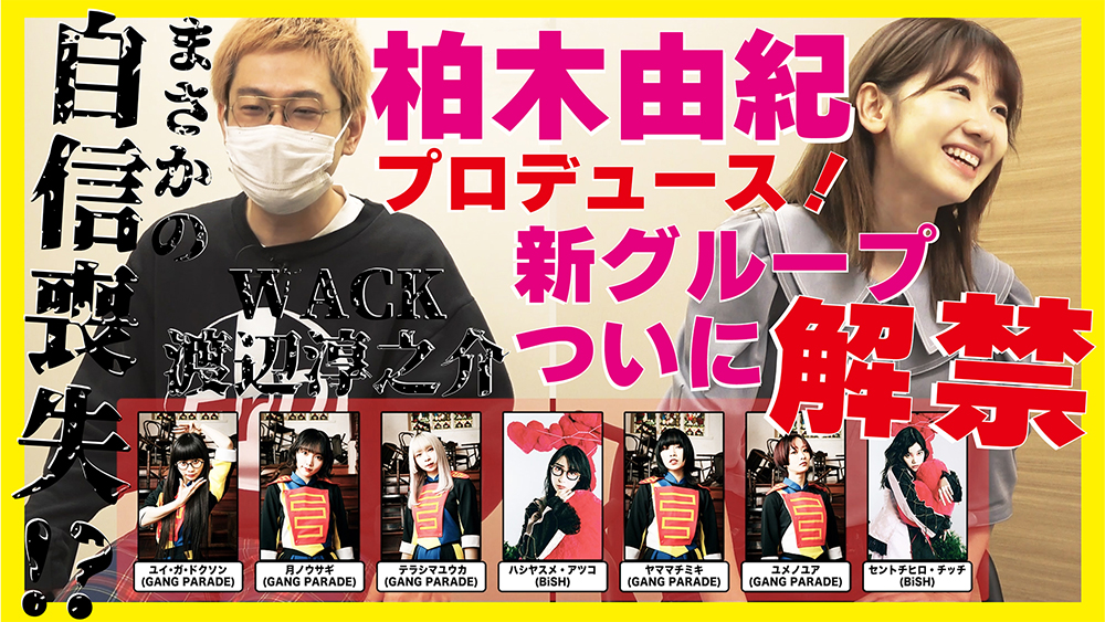 柏木由紀（AKB48）×BiSH×GANG PARADE！ 最強の新人アイドルグループ“SPY”が爆誕 - 画像一覧（1/9）