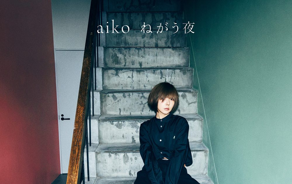 aiko、42枚目シングル「ねがう夜」のジャケ写を公開！ カップリング曲