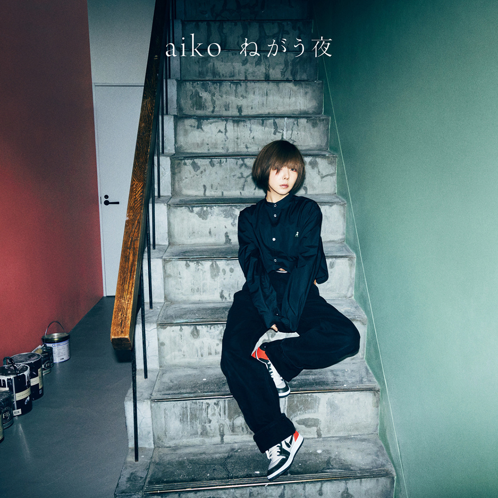 aiko、42枚目シングル「ねがう夜」のジャケ写を公開！ カップリング曲のタイトルも発表 - 画像一覧（1/4）