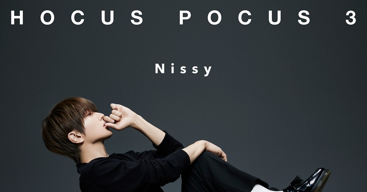 Nissy（西島隆弘）、3rdアルバム『HOCUS POCUS 3』の詳細＆ジャケット 