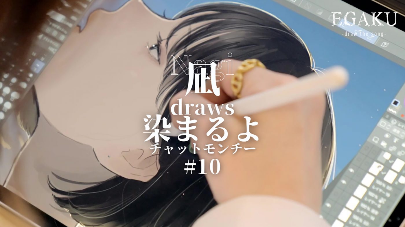 YouTubeチャンネル『EGAKU』、第10回はイラストレーター・凪がチャットモンチー「染まるよ」を描く - 画像一覧（1/4）