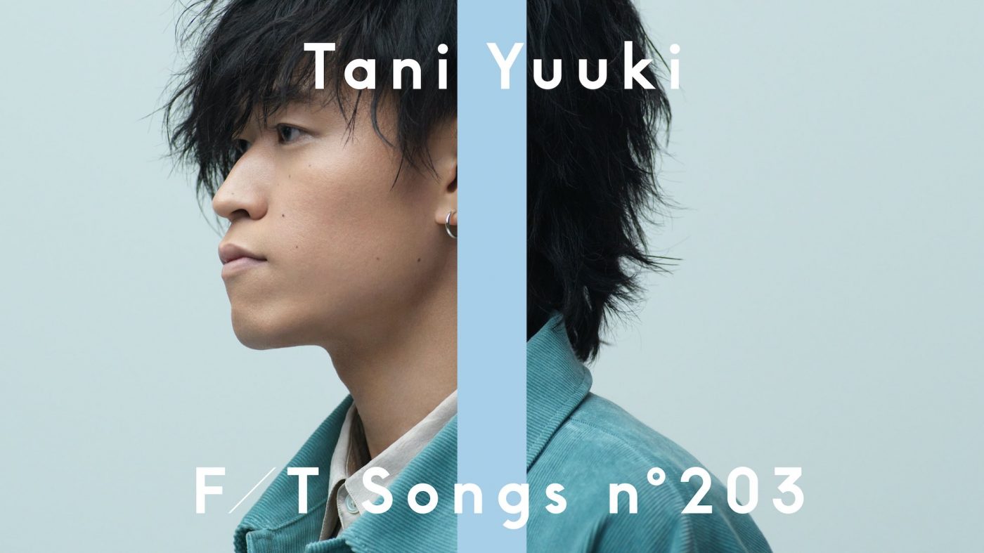 Tani Yuukiの歌心に震える。深みを増していく彼が『THE FIRST TAKE』で奏でる「W/X/Y」