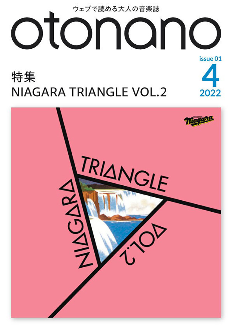 ウェブで読める大人の音楽誌『otonano』創刊！ 創刊号は『NIAGARA TRIANGLE VOL.2』を大特集 - 画像一覧（1/2）