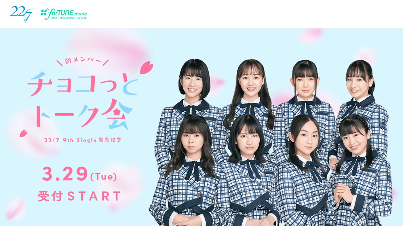 22/7、ニューシングルを発売を記念して新メンバー8人が無料トーク会『チョコっとトーク会』を開催