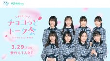 22/7、ニューシングルを発売を記念して新メンバー8人が無料トーク会『チョコっとトーク会』を開催 - 画像一覧（1/1）