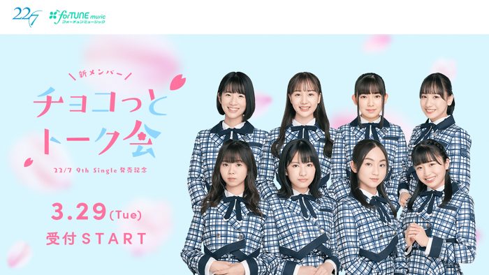 22/7、ニューシングルを発売を記念して新メンバー8人が無料トーク会『チョコっとトーク会』を開催