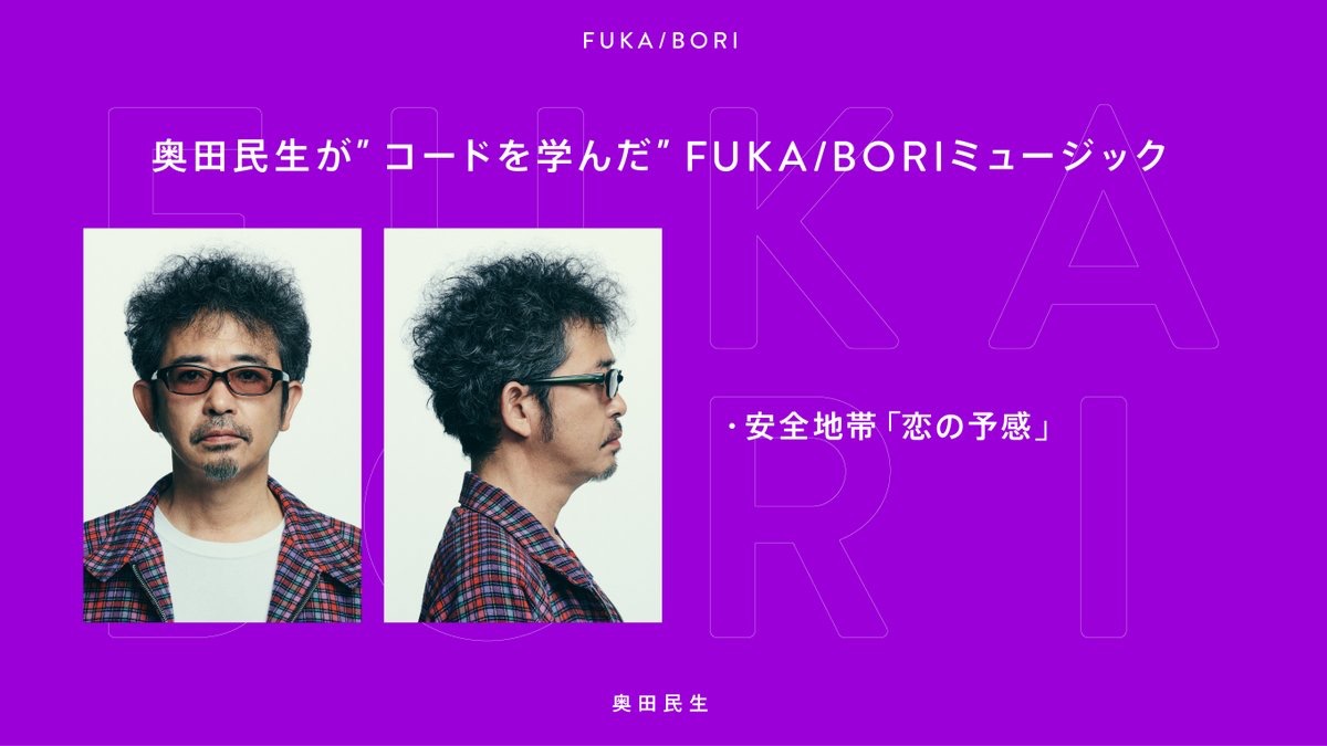 奥田民生が影響を受けた楽曲- 『FUKA/BORI』SIDE B 全編書き起こし - 画像一覧（4/4）