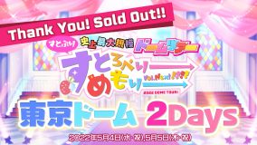 すとぷり、自身初の東京ドーム2Days公演がソールドアウト！ ドームツアー全公演が完売に
