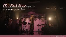 雨のパレード、新曲「first step」の制作秘話語る。スペースシャワーTVとのコラボ特番を配信決定 - 画像一覧（3/3）