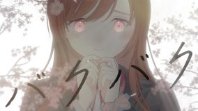 ボカロP・一二三、2ndアルバム収録曲「バクバク」MVのプレミア公開が決定