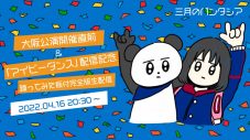 三月のパンタシア、ワンマンライブ大阪公演直前＆新曲「アイビーダンス」配信を記念した生配信が決定 - 画像一覧（1/2）