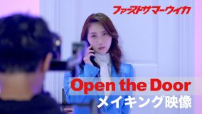 ファーストサマーウイカ、主演ドラマ主題歌「Open the Door」MVメイキング映像を公開