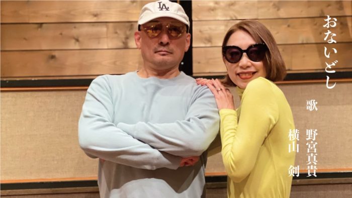 野宮真貴、横山剣とのデュエットソング「おないどし」のティザー映像を公開