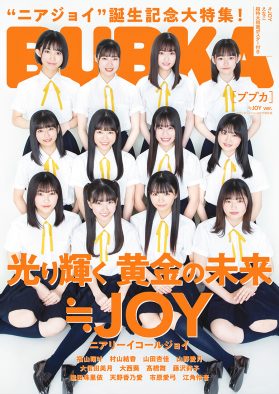 指原莉乃プロデュース！ ≒JOY、セブンネット版『BUBUKA』の表紙に初登場