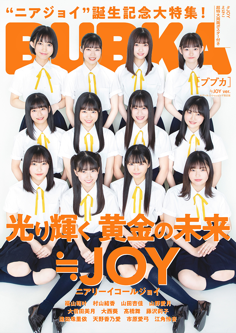 指原莉乃プロデュース！ ≒JOY、セブンネット版『BUBUKA』の表紙に初登場