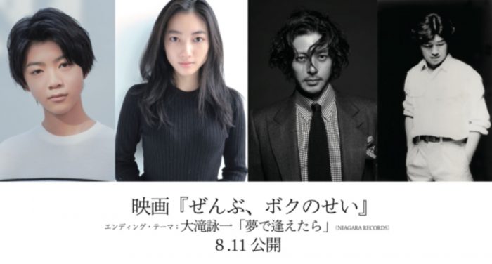 大滝詠一歌唱の「夢で逢えたら」が、映画『ぜんぶ、ボクのせい』EDテーマに決定