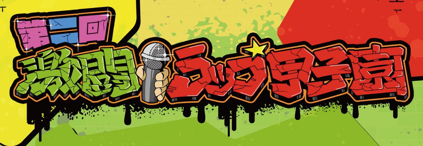 『激闘！ラップ甲子園』、第二回大会が開催決定！ 出場エントリーもスタート