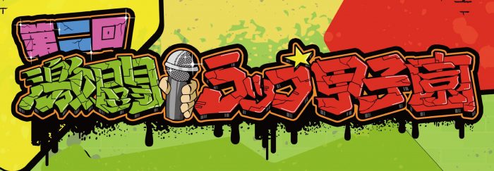 『激闘！ラップ甲子園』、第二回大会が開催決定！ 出場エントリーもスタート