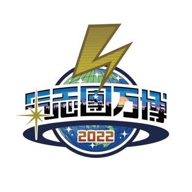 『氣志團万博2022』開催決定！今年は10周年＆10回目を記念して3日間にわたって開催