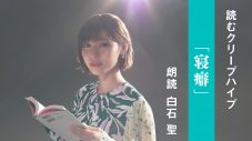 クリープハイプの歌詞を朗読する企画『読むクリープハイプ』、第4弾は女優・白石聖による「寝癖」 - 画像一覧（1/3）