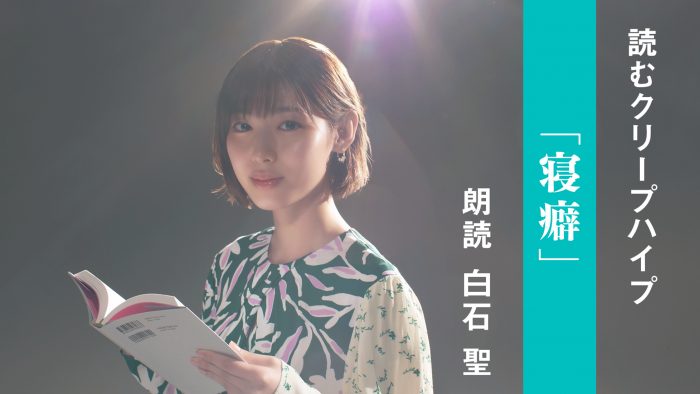 クリープハイプの歌詞を朗読する企画『読むクリープハイプ』、第4弾は女優・白石聖による「寝癖」