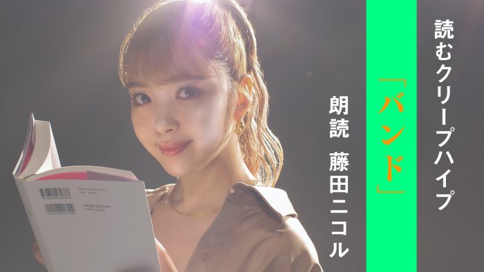 クリープハイプの歌詞を朗読する企画『読むクリープハイプ』、ラストは藤田ニコルによる「バンド」