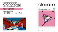 “ウェブで読める大人の音楽誌”『otonano』、『NIAGARA TRIANGLE VOL.2』を特集した創刊号が完成 - 画像一覧（1/2）