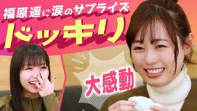 感極まって涙が溢れ出す場面も！福原遥×大原優乃、ふたりの友情に感動の声続々