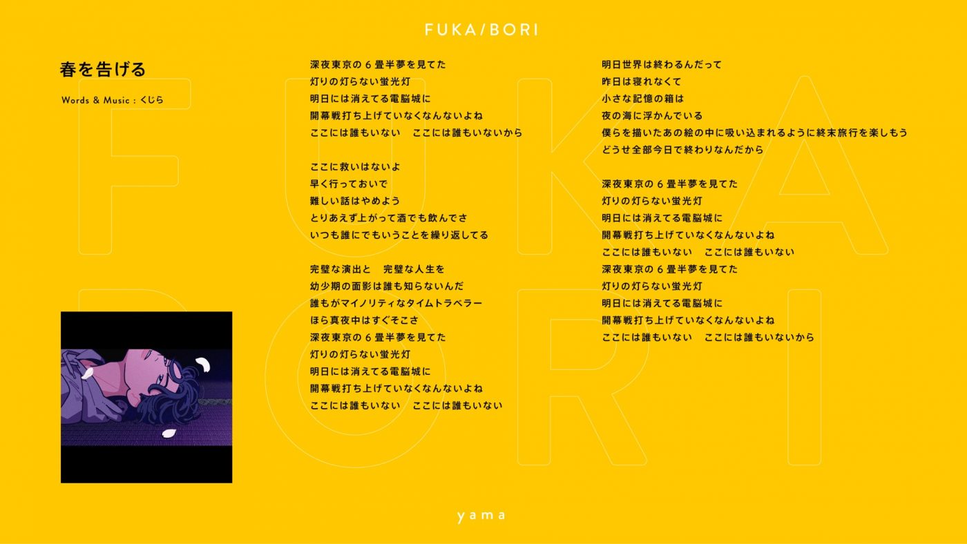 yamaが「春を告げる」を深掘り-『FUKA/BORI』SIDE A 全編書き起こし - 画像一覧（4/4）