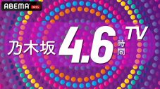 乃木坂46、10周年バースデーライブに向けて『乃木坂4.6時間TV』を緊急生放送 - 画像一覧（16/16）