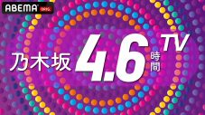 乃木坂46、10周年バースデーライブに向けて『乃木坂4.6時間TV』を緊急生放送 - 画像一覧（1/16）