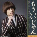 ジャケットにはマッシュルームヘアの白濱亜嵐が登場！ PKCZ(R)、新曲「もういいじゃん」配信決定 - 画像一覧（1/4）