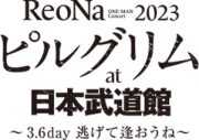 ReoNa、初の日本武道館ワンマン開催決定！ アコースティックツアー初日公演で発表 - 画像一覧（12/14）