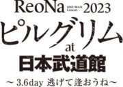 ReoNa、初の日本武道館ワンマン開催決定！ アコースティックツアー初日公演で発表 - 画像一覧（3/14）