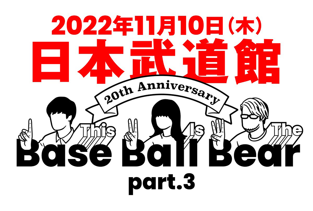 Base Ball Bear、10年ぶりの日本武道館公演が開催決定 - 画像一覧（1/2）