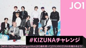 JO1×TikTok、2ndアルバム『KIZUNA』収録曲を使用したコラボ企画「＃KIZUNA」チャレンジが始動