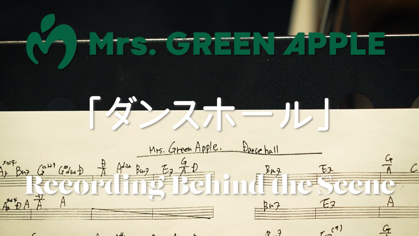 Mrs. GREEN APPLE、「ダンスホール」のレコーディングオフショット映像を公開