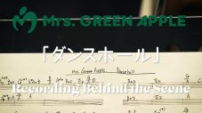 Mrs. GREEN APPLE、「ダンスホール」のレコーディングオフショット映像を公開 - 画像一覧（1/2）