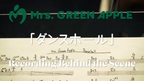 Mrs. GREEN APPLE、「ダンスホール」のレコーディングオフショット映像を公開