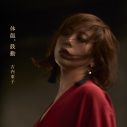古内東子、デビュー30周年記念アルバム『体温、鼓動』全曲配信スタート - 画像一覧（1/1）