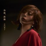 古内東子、デビュー30周年記念アルバム『体温、鼓動』全曲配信スタート