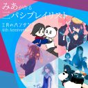 三月のパンタシア、メジャーデビュー6周年を記念してオンラインリスニングパーティーを開催 - 画像一覧（2/3）