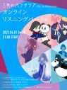 三月のパンタシア、メジャーデビュー6周年を記念してオンラインリスニングパーティーを開催 - 画像一覧（3/3）