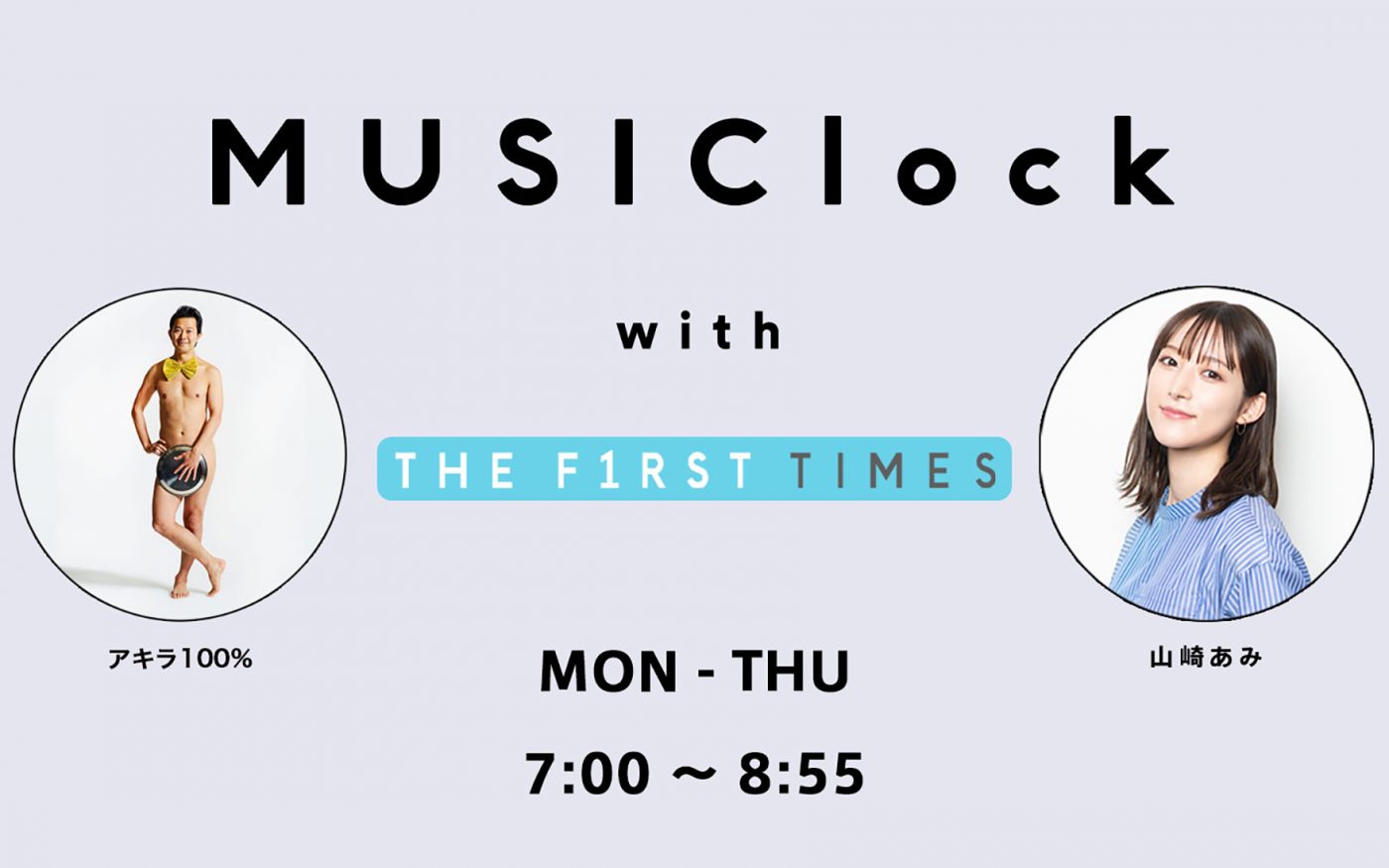 『MUSIClock with THE FIRST TIMES』、6月度のマンスリー芸人にアキラ100%が就任