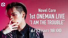Novel Core、自身初のワンマンZepp公演の独占配信が決定！ SKY-HI、Aile The Shotaらも出演 - 画像一覧（1/1）