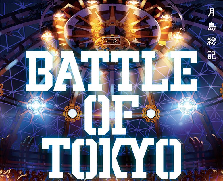 Jr Exile世代が集結 Battle Of Tokyo 原作小説第4巻の発売 ライブイベントの開催が決定 The First Times