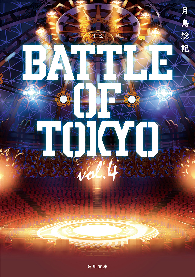 Jr. EXILE世代が集結！『BATTLE OF TOKYO』、原作小説第4巻の発売＆ライブイベントの開催が決定 - 画像一覧（2/2）