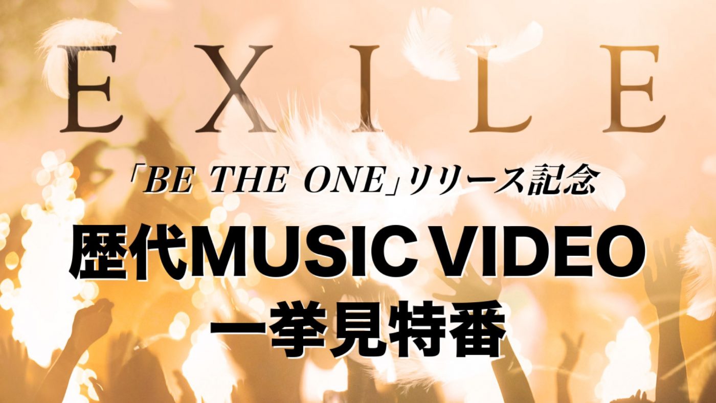 新曲「BE THE ONE」リリース記念！  EXILE、“歴代MV一挙見特番”を配信 - 画像一覧（1/1）