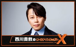 『西川貴教のオールナイトニッポンX』放送決定！イベント『周年ナイトニッポン』の内容を大予想